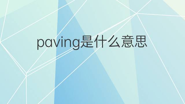 paving是什么意思 paving的翻译、读音、例句、中文解释