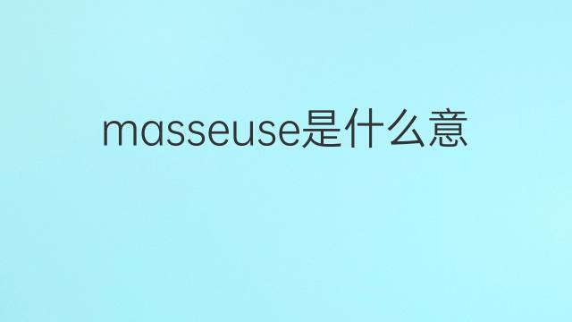 masseuse是什么意思 masseuse的翻译、读音、例句、中文解释