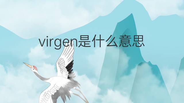 virgen是什么意思 virgen的翻译、读音、例句、中文解释