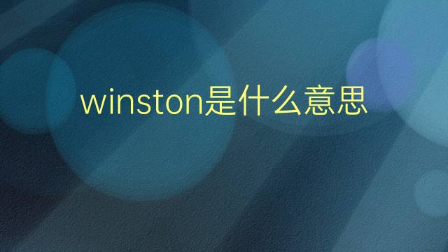 winston是什么意思 winston的翻译、读音、例句、中文解释