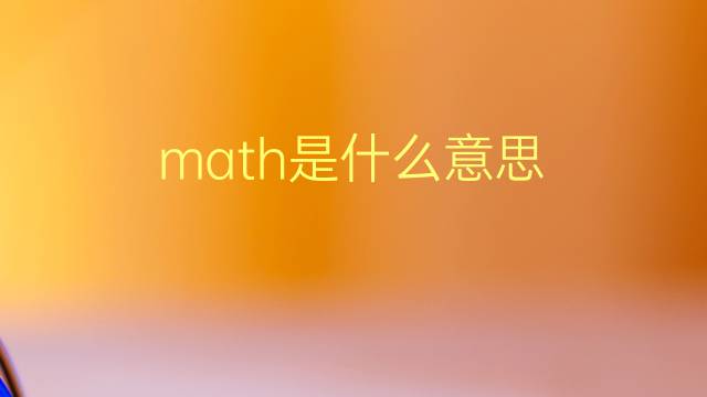 math是什么意思 math的翻译、读音、例句、中文解释