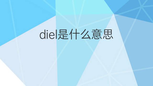 diel是什么意思 diel的翻译、读音、例句、中文解释