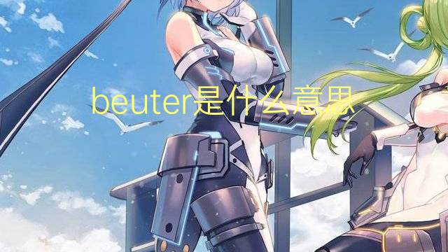 beuter是什么意思 beuter的翻译、读音、例句、中文解释