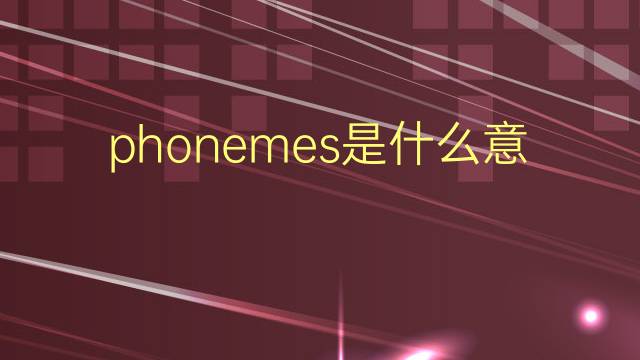 phonemes是什么意思 phonemes的翻译、读音、例句、中文解释