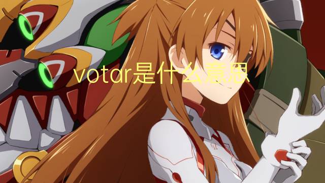 votar是什么意思 votar的翻译、读音、例句、中文解释