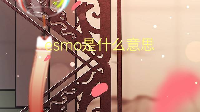 esmo是什么意思 esmo的翻译、读音、例句、中文解释