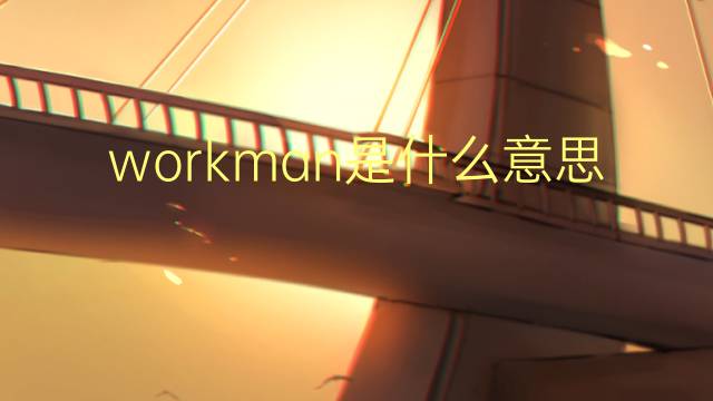 workman是什么意思 workman的翻译、读音、例句、中文解释