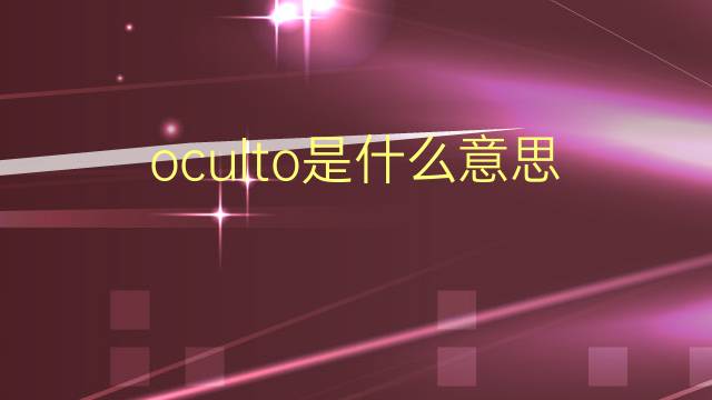 oculto是什么意思 oculto的翻译、读音、例句、中文解释