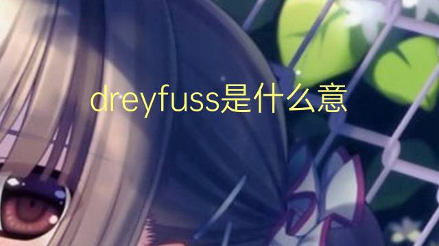 dreyfuss是什么意思 dreyfuss的翻译、读音、例句、中文解释