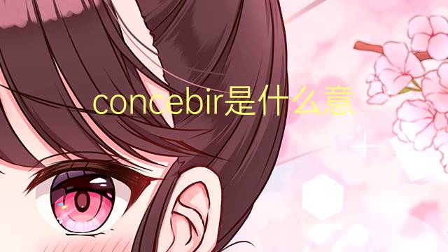 concebir是什么意思 concebir的翻译、读音、例句、中文解释