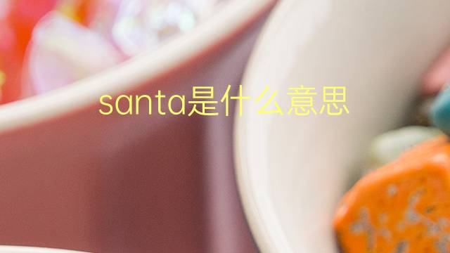 santa是什么意思 santa的翻译、读音、例句、中文解释