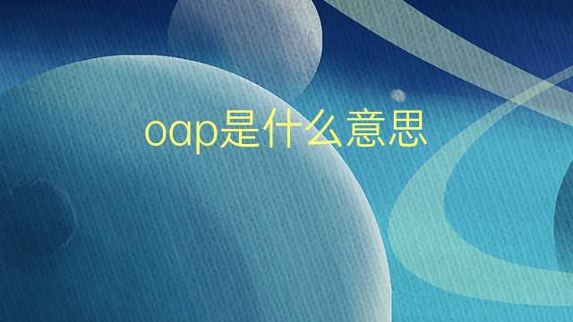 oap是什么意思 oap的翻译、读音、例句、中文解释