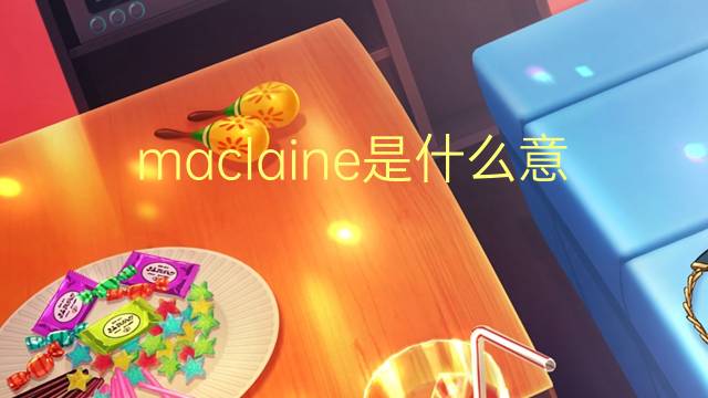 maclaine是什么意思 英文名maclaine的翻译、发音、来源