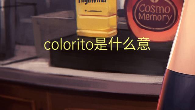 colorito是什么意思 colorito的翻译、读音、例句、中文解释