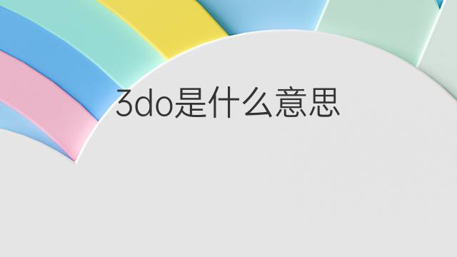 3do是什么意思 3do的翻译、读音、例句、中文解释