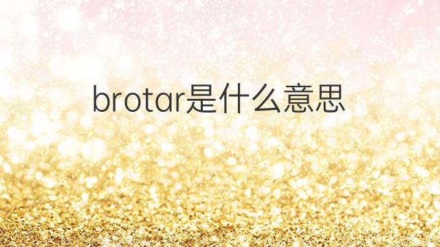 brotar是什么意思 brotar的翻译、读音、例句、中文解释