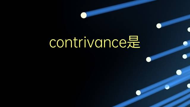 contrivance是什么意思 contrivance的翻译、读音、例句、中文解释