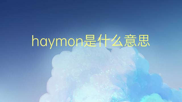 haymon是什么意思 haymon的翻译、读音、例句、中文解释