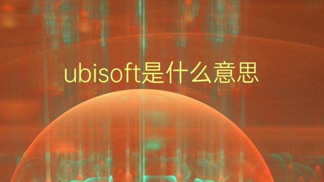 ubisoft是什么意思 ubisoft的翻译、读音、例句、中文解释