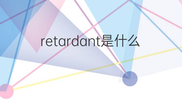 retardant是什么意思 retardant的翻译、读音、例句、中文解释