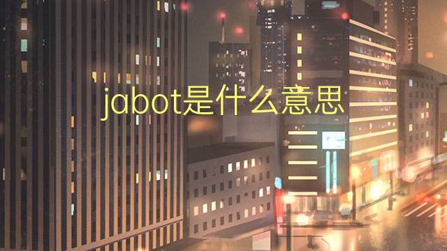 jabot是什么意思 jabot的翻译、读音、例句、中文解释