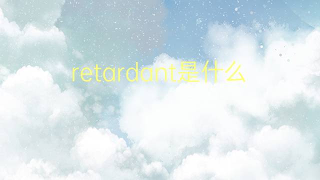 retardant是什么意思 retardant的翻译、读音、例句、中文解释