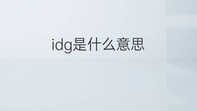 idg是什么意思 idg的翻译、读音、例句、中文解释