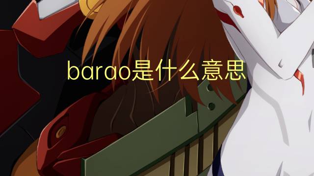 barao是什么意思 barao的翻译、读音、例句、中文解释