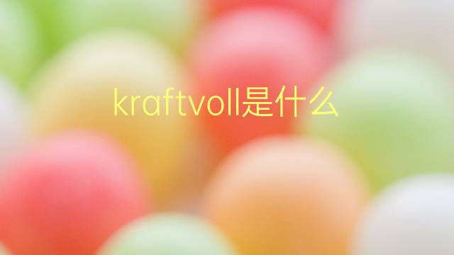 kraftvoll是什么意思 kraftvoll的翻译、读音、例句、中文解释