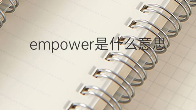 empower是什么意思 empower的翻译、读音、例句、中文解释