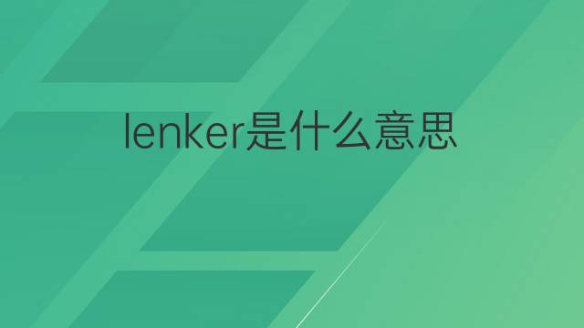 lenker是什么意思 lenker的翻译、读音、例句、中文解释