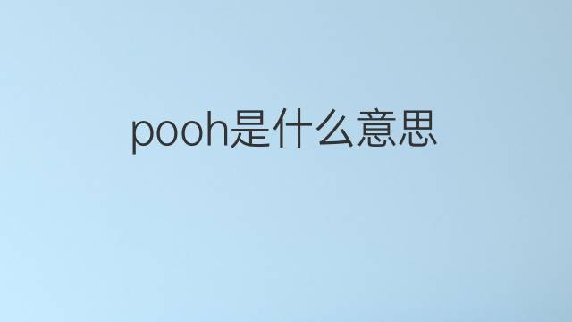 pooh是什么意思 pooh的翻译、读音、例句、中文解释