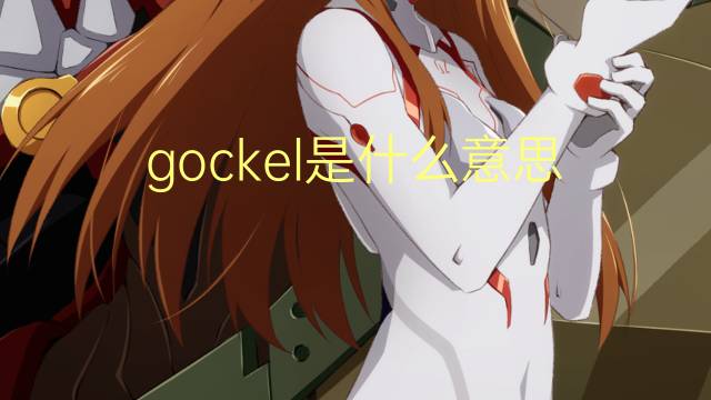 gockel是什么意思 gockel的翻译、读音、例句、中文解释