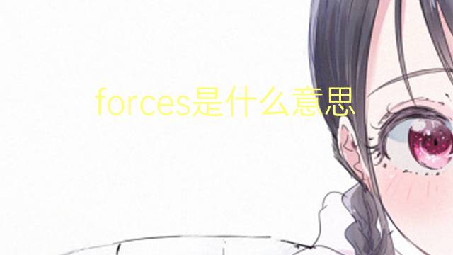 forces是什么意思 forces的翻译、读音、例句、中文解释