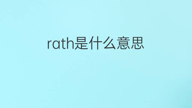 rath是什么意思 rath的翻译、读音、例句、中文解释