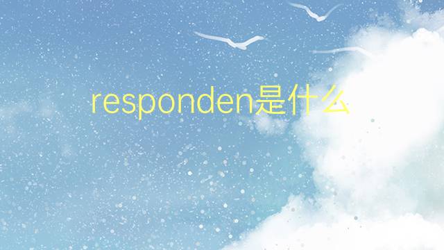 responden是什么意思 responden的翻译、读音、例句、中文解释