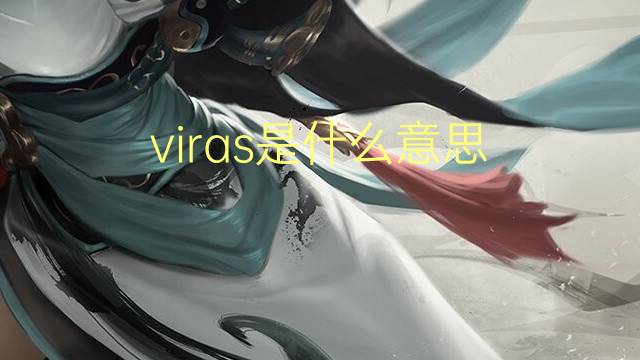 viras是什么意思 viras的翻译、读音、例句、中文解释