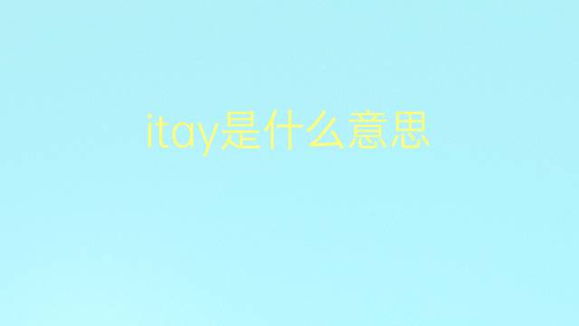 itay是什么意思 itay的翻译、读音、例句、中文解释