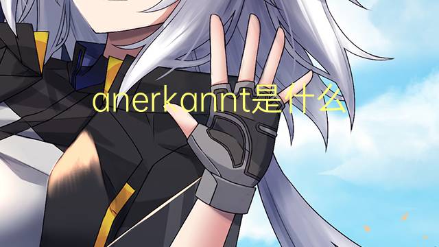 anerkannt是什么意思 anerkannt的翻译、读音、例句、中文解释