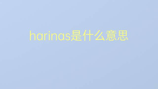 harinas是什么意思 harinas的翻译、读音、例句、中文解释