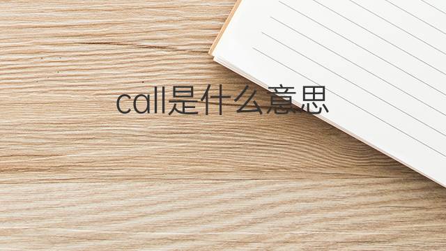 call是什么意思 call的翻译、读音、例句、中文解释