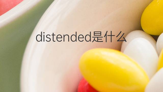 distended是什么意思 distended的翻译、读音、例句、中文解释