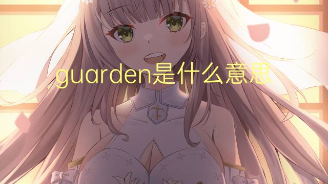 guarden是什么意思 guarden的翻译、读音、例句、中文解释