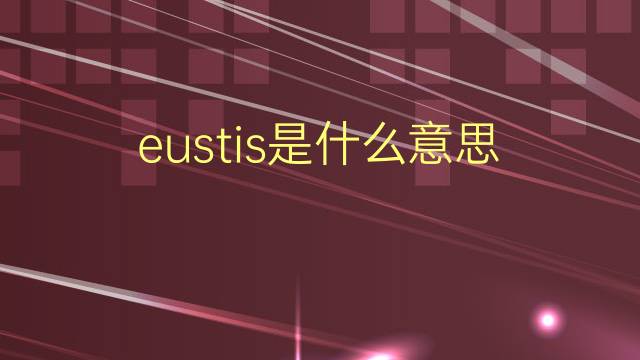 eustis是什么意思 英文名eustis的翻译、发音、来源