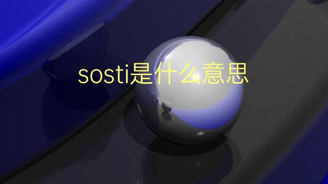 sosti是什么意思 sosti的翻译、读音、例句、中文解释