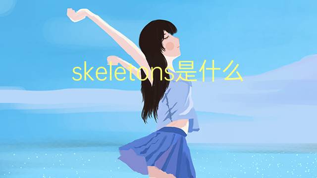 skeletons是什么意思 skeletons的翻译、读音、例句、中文解释