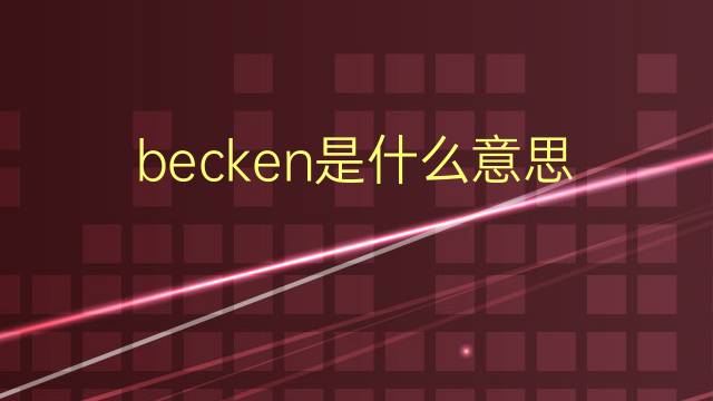 becken是什么意思 becken的翻译、读音、例句、中文解释