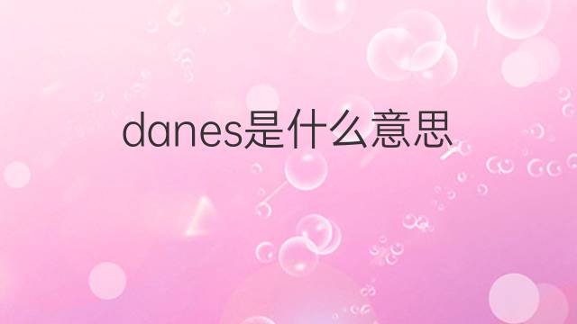 danes是什么意思 danes的翻译、读音、例句、中文解释