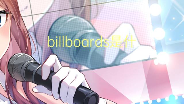 billboards是什么意思 billboards的翻译、读音、例句、中文解释