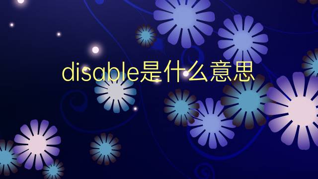 disable是什么意思 disable的翻译、读音、例句、中文解释